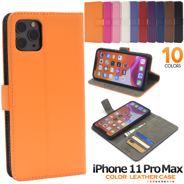 スマートフォンケース iPhone11ProMax用 手帳型 カラーレザー シンプル かわいい お洒落 ベーシック 大人女子 スマホカバー スタンダード