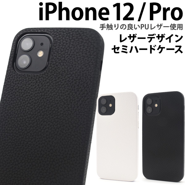 手触りのいいPUレザー使用！i Phone 12/i Phone 12 Pro用 レザーデザインセミハードケースi Phone 12/i Phone 12 Proをキズ、指紋やホコリから守るセミハード
