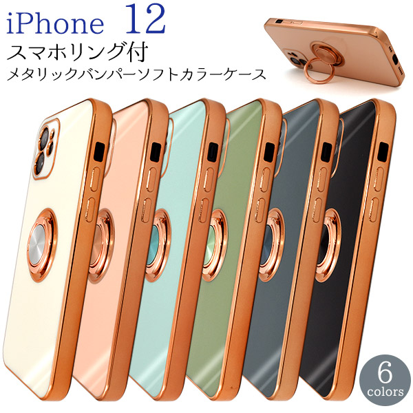 i Phone 12用スマホリング付 メタリックバンパー ソフトカラーケースバンパー部分やフチのメタリックがきらりと輝く、おしゃれなカラーケース。つるりと光沢のあるケースにスモーキーカラーの組み合わせ