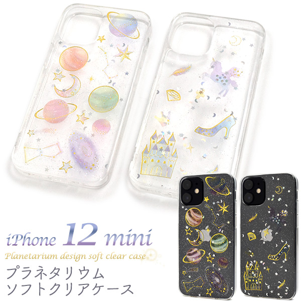 スマートフォンケース iPhone12mini用 きらきら プラネタリウム ソフトクリアケース 宇宙 天体 星 星座 ファンシー 携帯ケース かわいい