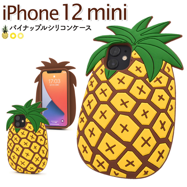 スマートフォンケース iPhone12mini用 パイナップルケース 装着簡単 可愛い シリコンケース 背面保護 トロピカルフルーツ スマホケース