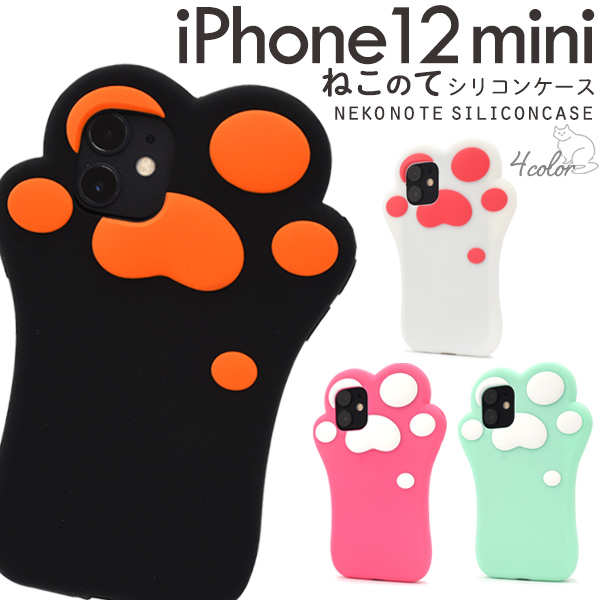 i Phone 12 mini用 ねこのて シリコンケースシリコンラバーのi Phone 12 mini用 ねこのてケース。大きな肉球がインパクト大！猫好きにはたまりません。衝撃やキズなどからi Ph