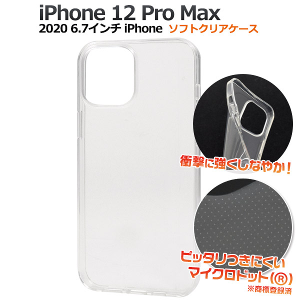 スマートフォンケース iPhone12ProMax用 ソフトクリアケース 透明 シンプル グレア現象予防 背面保護 スマホケース ノーマル 携帯ケース