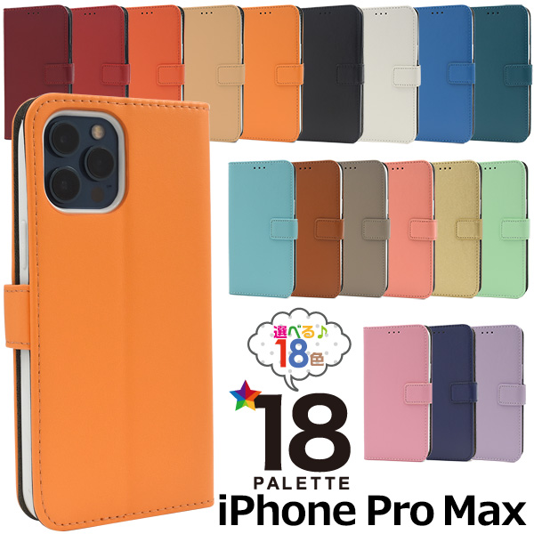 スマートフォンケース iPhone12ProMax用 手帳型 カラーレザーケース 18色展開 装着簡単 スマホケース シンプル 可愛い ベーシック 無地