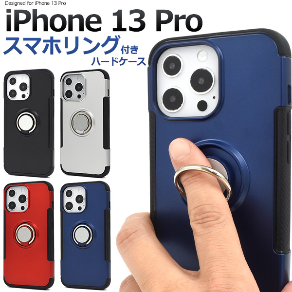 落下防止に最適なスマホリングホルダー付き！i Phone 13 Pro用 スマホリングホルダー付き ハードケース落下防止用のリングホルダーがついたスマホリングホルダー付きケース！リングホルダーは360