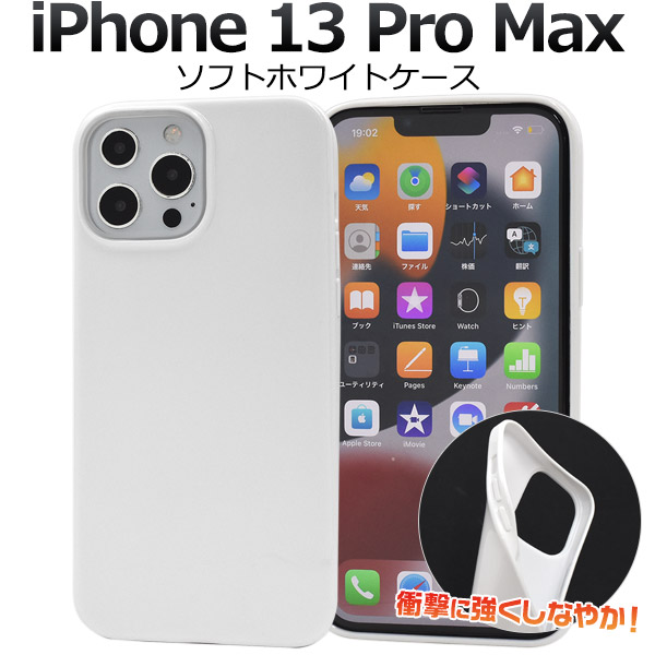 しなやかで衝撃に強い！i Phone 13 Pro Max用 ソフトホワイトケースシンプルなホワイトのソフトホワイトケース素材は適度な硬さと弾力性をあわせ持つTPUを採用。衝撃に強く耐久性に優れ、手触