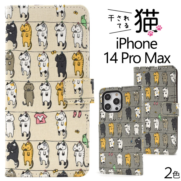 スマホケース iPhone14ProMax 手帳型 猫柄 かわいい キュート 干し猫 にゃんこ 猫 猫模様 携帯ケース 装着簡単 カジュアル iPhoneケース