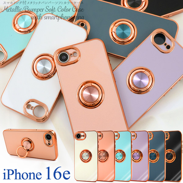 ＜スマホケース＞iPhone 16e用スマホリング付メタリックバンパーソフトカラーケース