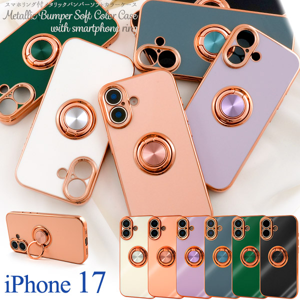 ＜スマホケース＞iPhone 17用スマホリング付メタリックバンパーソフトカラーケース