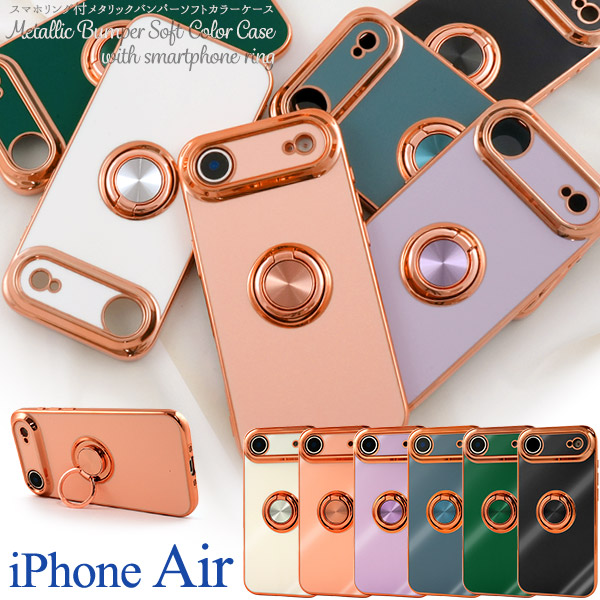＜スマホケース＞iPhone Air用スマホリング付メタリックバンパーソフトカラーケース