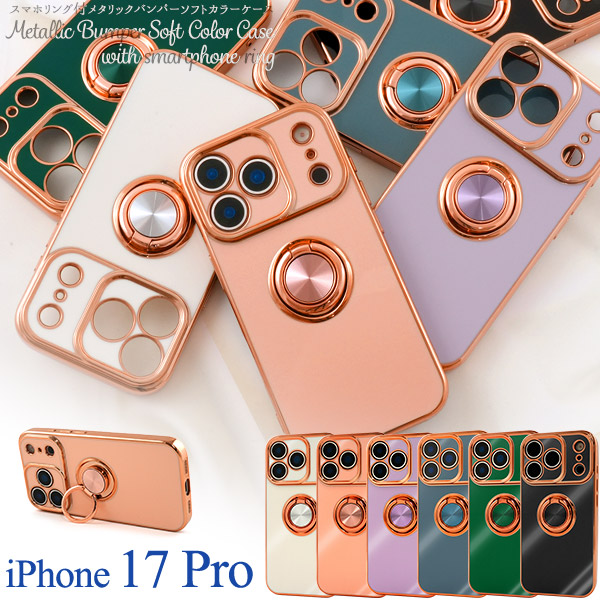 ＜スマホケース＞iPhone 17 Pro用スマホリング付メタリックバンパーソフトカラーケース