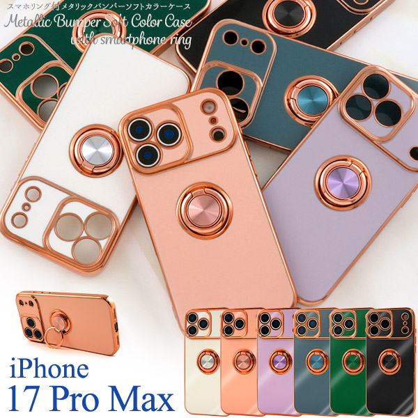 ＜スマホケース＞iPhone 17 Pro Max用スマホリング付メタリックバンパーソフトカラーケース