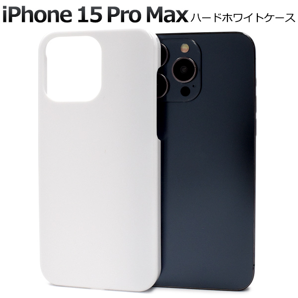 【関連ワード】i Phone15Pro Max アイフォン15 Pro Max ハードホワイトケース 背面 保護 カバー 白色 光沢 無地 シンプル アイホン ハンドメイド スマホケース スマホカバー