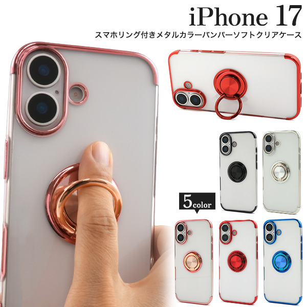 ＜スマホケース＞iPhone 17用スマホリング付きメタルカラーバンパーソフトクリアケース