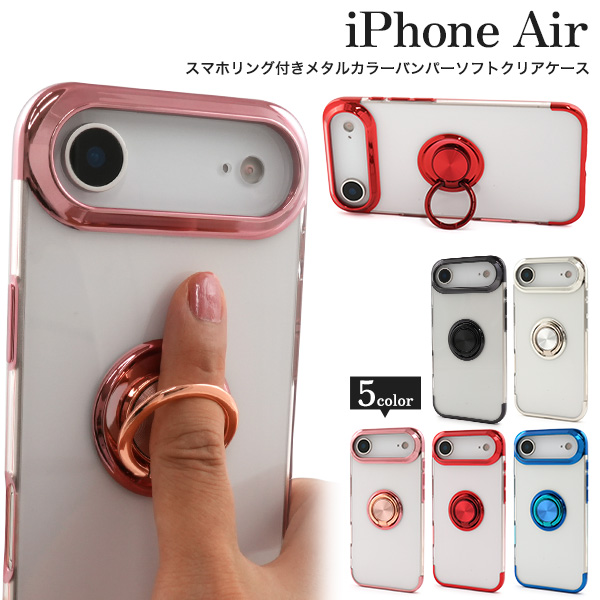 ＜スマホケース＞iPhone Air用スマホリング付きメタルカラーバンパーソフトクリアケース