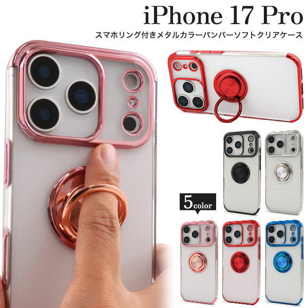 ＜スマホケース＞iPhone 17 Pro用スマホリング付きメタルカラーバンパーソフトクリアケース