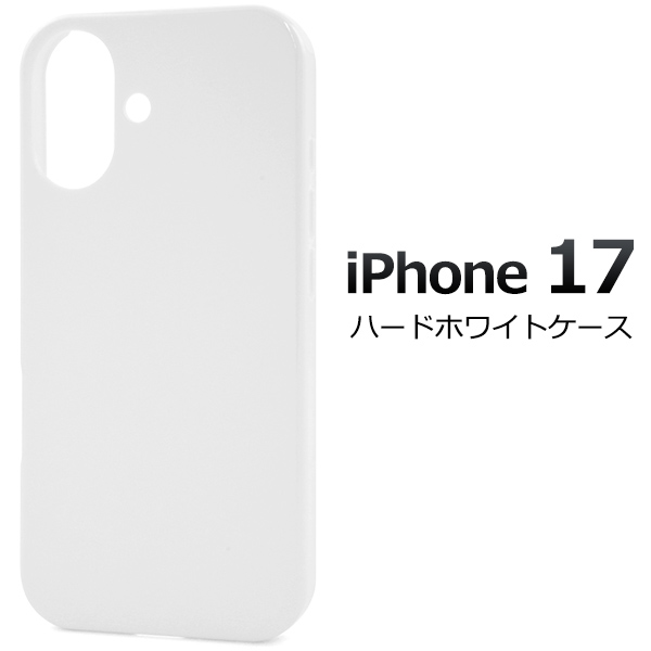 【予約販売】＜スマホ用素材アイテム＞iPhone 17用ハードホワイトケース