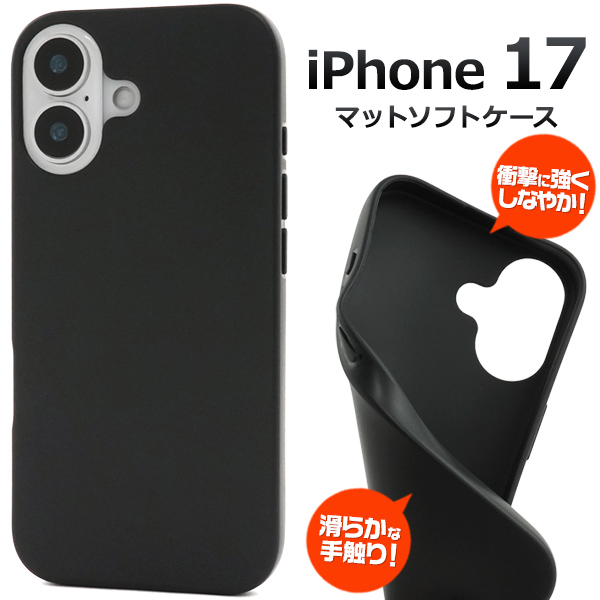 ＜スマホ用素材アイテム＞iPhone 17用マットソフトケース　ブラック