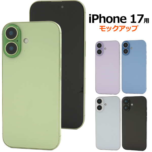 商品撮影用や展示用に！ iPhone 17　モックアップ（展示模造品）