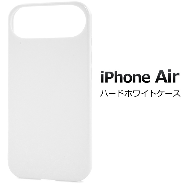 【予約販売】＜スマホ用素材アイテム＞iPhone 17 Air用ハードホワイトケース