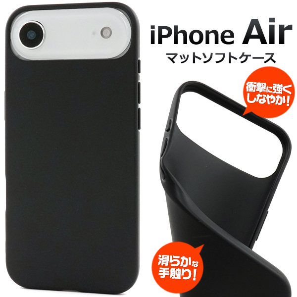 ＜スマホ用素材アイテム＞iPhone Air用マットソフトケース　ブラック