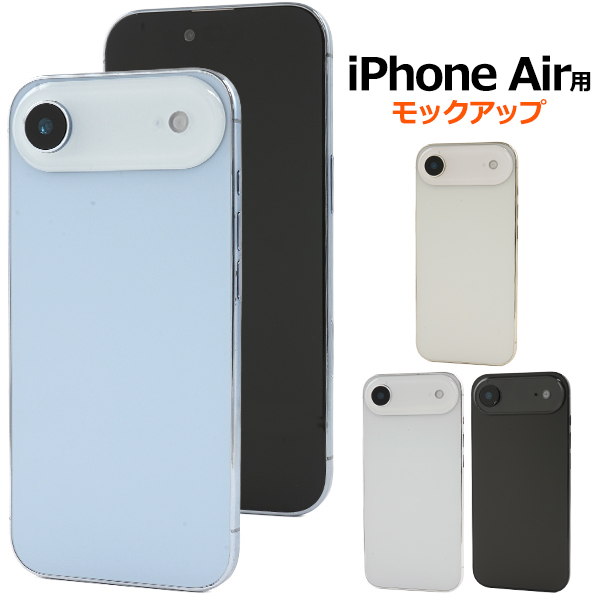 商品撮影用や展示用に！ iPhone Air　モックアップ（展示模造品）