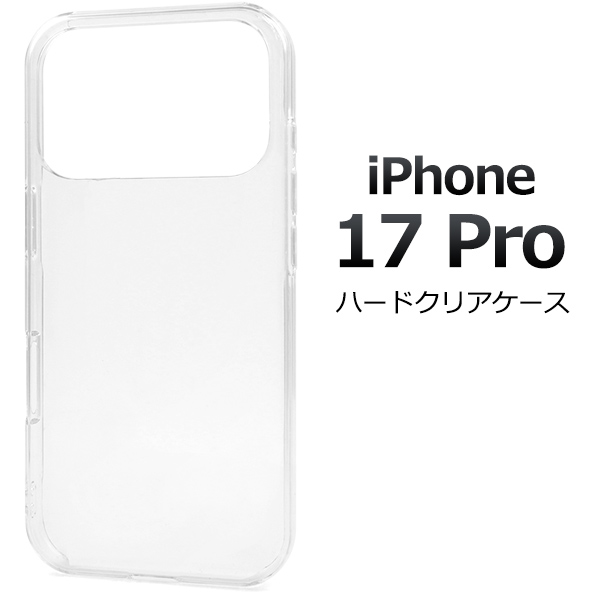 【予約販売】＜スマホ用素材アイテム＞iPhone 17 Pro用ハードクリアケース