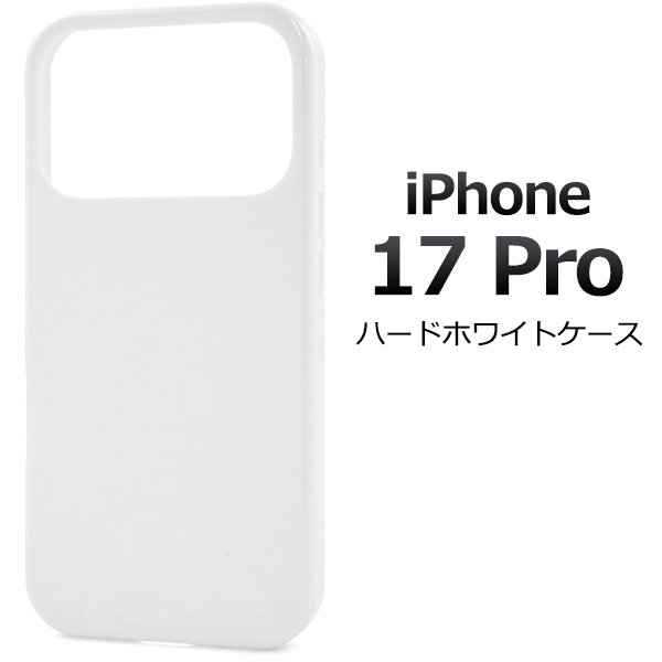 【予約販売】＜スマホ用素材アイテム＞iPhone 17 Pro用ハードホワイトケース