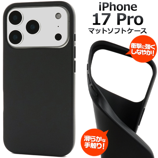 ＜スマホ用素材アイテム＞iPhone 17 Pro用マットソフトケース　ブラック