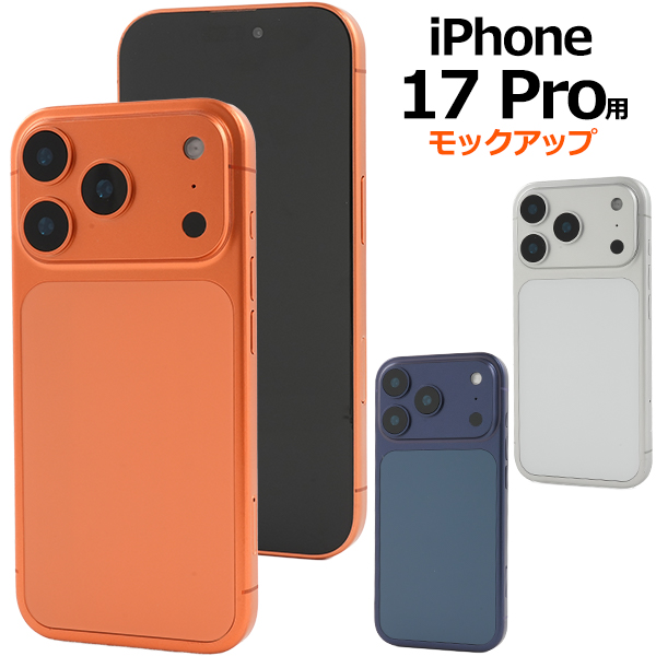 商品撮影用や展示用に！ iPhone 17 Pro　モックアップ（展示模造品）