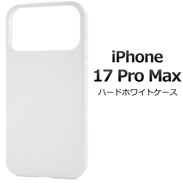 【予約販売】＜スマホ用素材アイテム＞iPhone 17 Pro Max用ハードホワイトケース