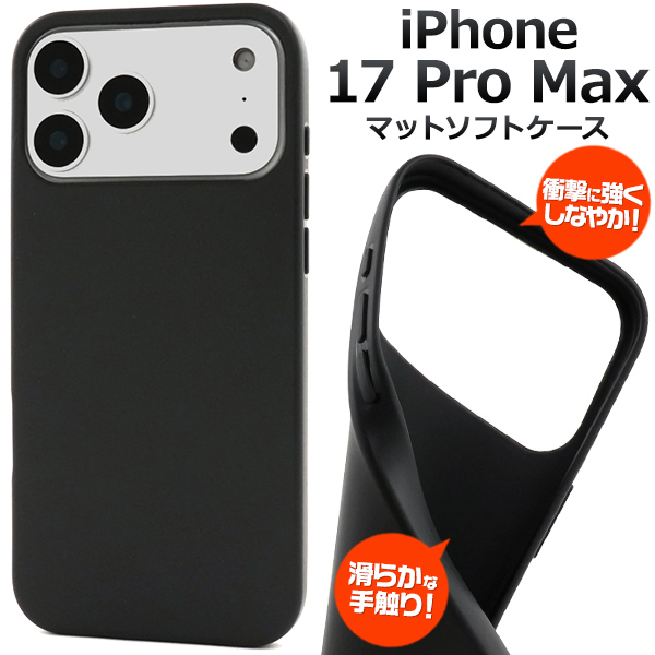 ＜スマホ用素材アイテム＞iPhone 17 Pro Max用マットソフトケース　ブラック