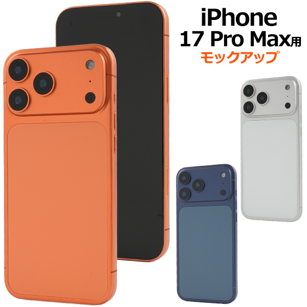 商品撮影用や展示用に！ iPhone 17 Pro Max　モックアップ（展示模造品）