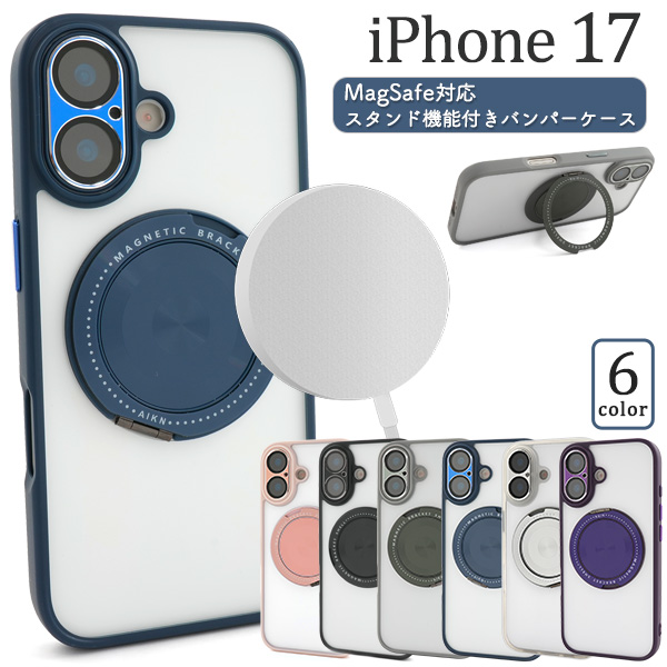iPhone 17用MagSafe対応スタンド機能付きバンパーケース