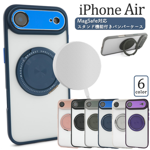 iPhone Air用MagSafe対応スタンド機能付きバンパーケース
