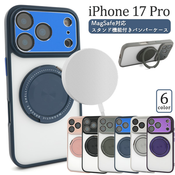 iPhone 17 Pro用MagSafe対応スタンド機能付きバンパーケース