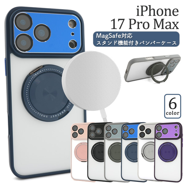 iPhone 17 Pro Max用MagSafe対応スタンド機能付きバンパーケース