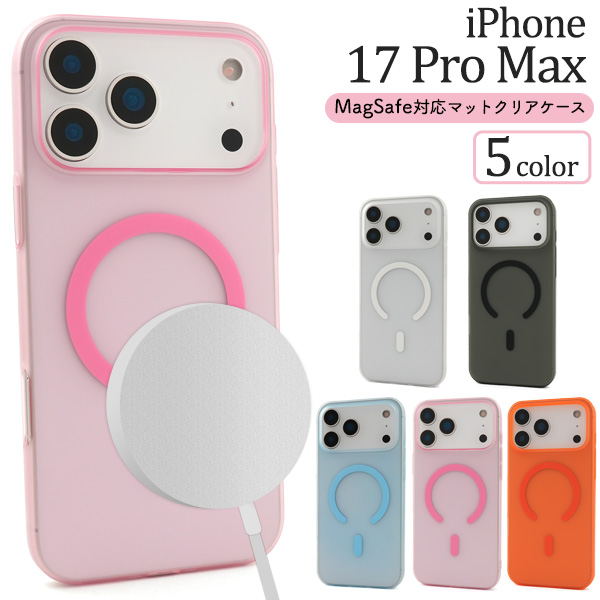 ＜スマホケース＞iPhone 17 Pro Max用MagSafe対応マットクリアケース