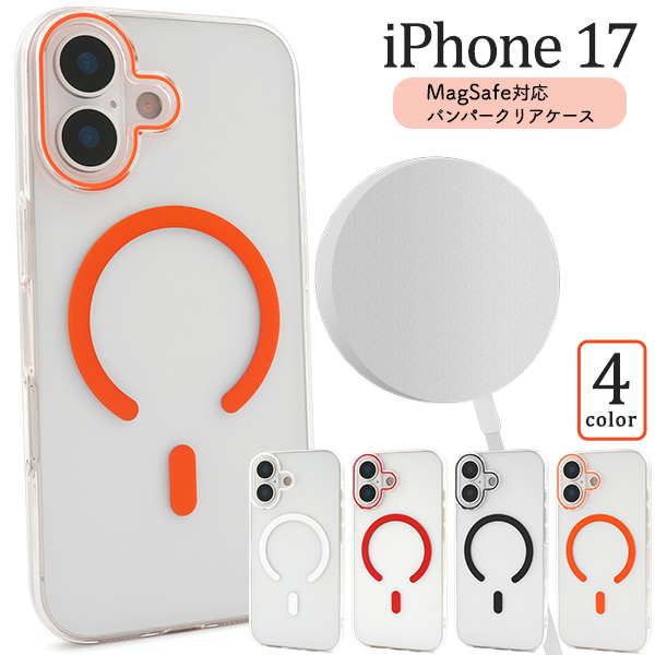 ＜スマホケース＞iPhone 17用MagSafe対応バンパークリアケース