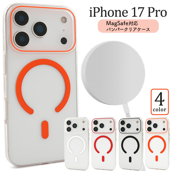 ＜スマホケース＞iPhone 17 Pro用MagSafe対応バンパークリアケース