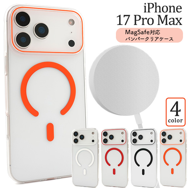 ＜スマホケース＞iPhone 17 Pro Max用MagSafe対応バンパークリアケース