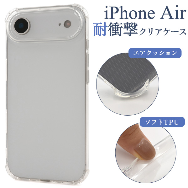 ＜スマホケース＞iPhone Air用耐衝撃クリアケース