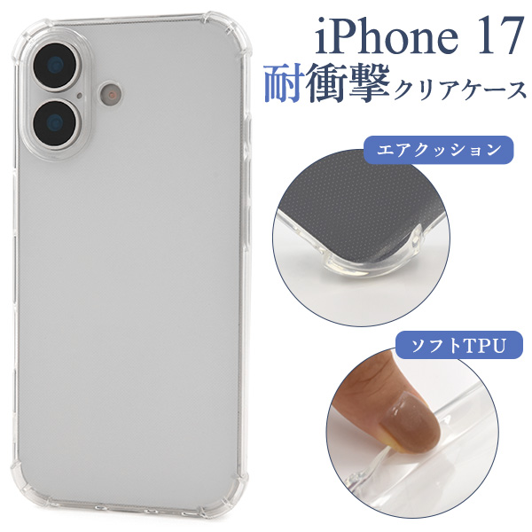 <スマホケース>iPhone 17用耐衝撃クリアケース
