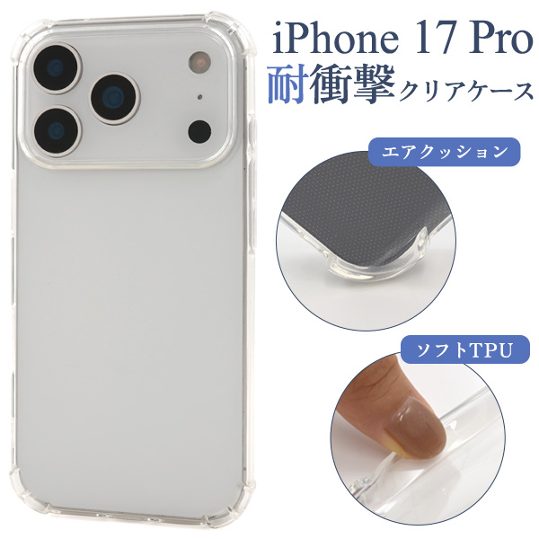 ＜スマホケース＞iPhone 17 Pro用耐衝撃クリアケース