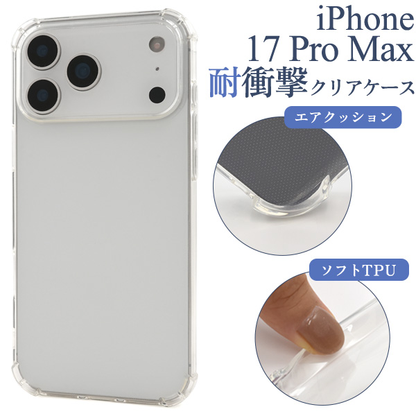 ＜スマホケース＞iPhone 17 Pro Max用耐衝撃クリアケース