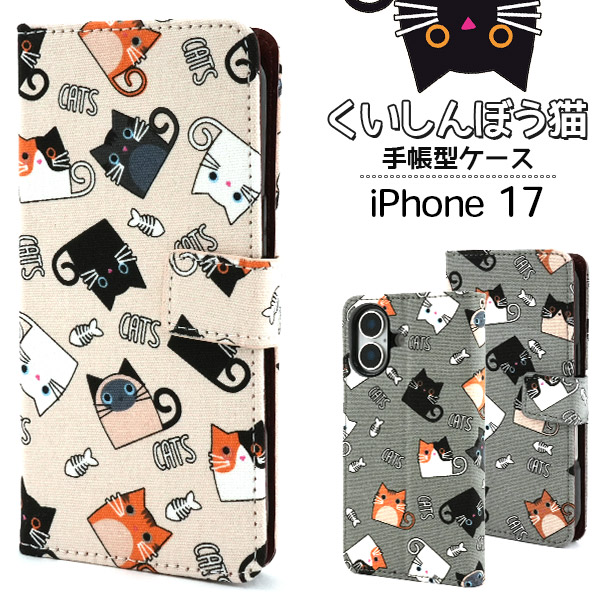 ＜スマホケース＞iPhone 17用くいしんぼう猫手帳型ケース