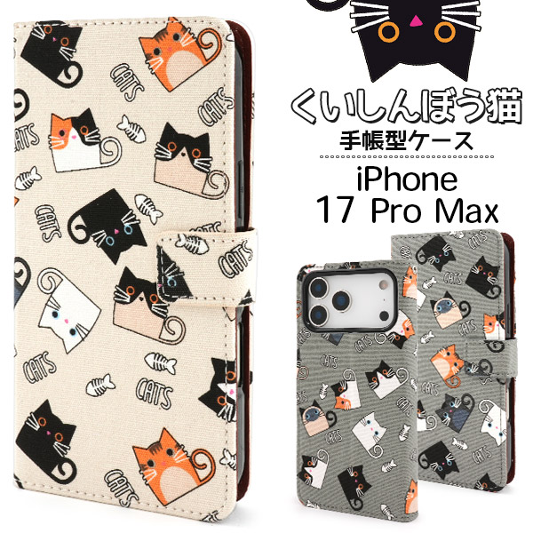 ＜スマホケース＞iPhone 17 Pro Max用くいしんぼう猫手帳型ケース