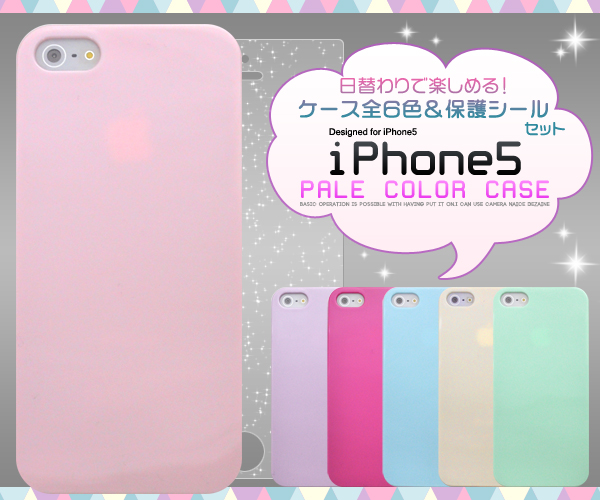 iPhone 5用ペールカラーケース全６色＆保護シールセット