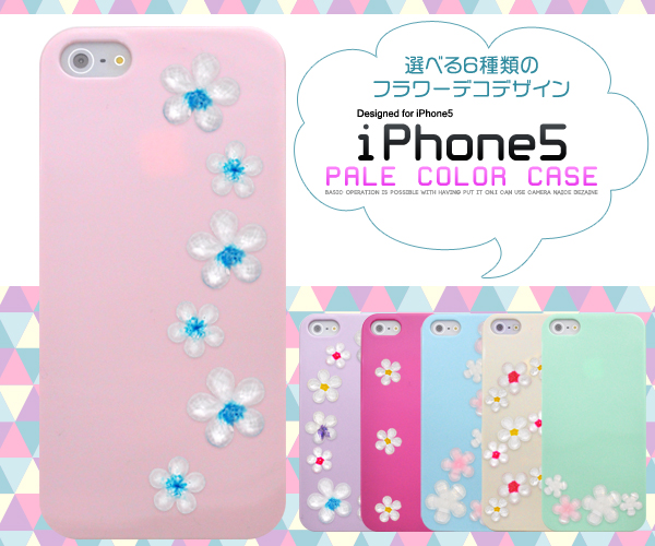 選べるフラワーデコデザイン付き！iPhone 5用ペールカラーケース