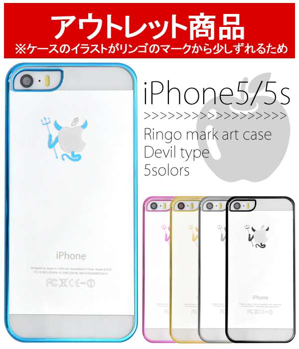 iPhone5、iPhone5s/iPhone SE用　リンゴマークアートケース　悪魔タイプ